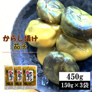 【450g(150g×3袋)】からし茄子