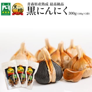 【日替数量限定】【計300g/100g×3パック】青森県産熟成黒にんにく 黒贈【先行チケット利用NG】