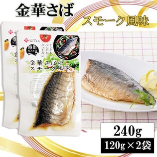 【240g(120g×2袋)】 金華さば 宮城県産 スモーク風味 保存料・化学調味料不使用