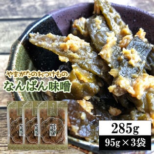 【285g(95g×3袋)】山形の漬物 なんばん漬 なんばん味噌