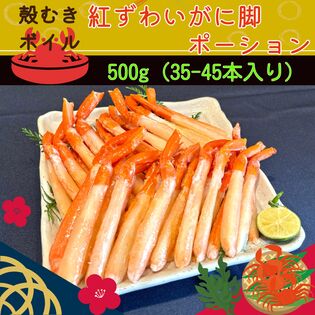 【500g/(35-45本)】殻剥きボイル紅ずわいがに脚ポーション