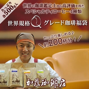 【計2kg(500g×4種)】[加藤珈琲店]世界規格Qグレード珈琲飲み比べ＜挽き具合：豆のまま＞