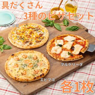 【日替数量限定】【3種計3枚】具だくさん3種のピザセット(マルゲリータ・ツナマヨ・エビマヨ)【先行チケット利用NG】