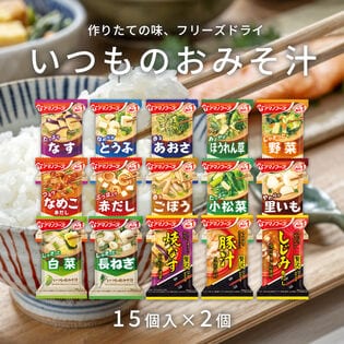 【計30個/15種×各2個】アマノフーズ いつものおみそ汁 15種類