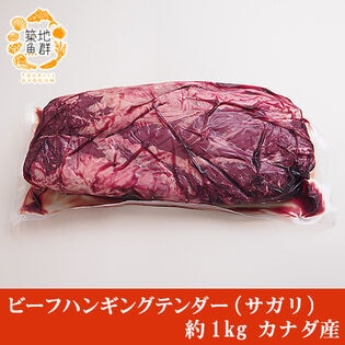 ビーフ ハンギングテンダー（サガリ） 約1kg カナダ産