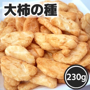 【賞味期限間近】【230g】お徳用 大柿の種