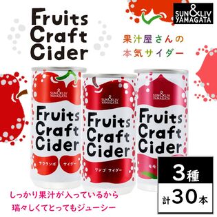 【3種計30本】Fruits Craft Ciderサクランボサイダー・リンゴサイダー・モモサイダー