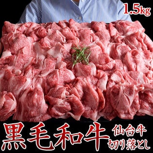 【計1.5kg(500g×3パック)】A5ランク限定 仙台牛切り落とし