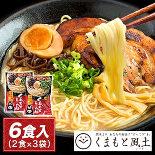 【日替数量限定】 【1セット6食分(2食入り×3袋)】熊本らーめん こだわりの生 麺 と本格液体 とんこつ スープ ！【先行チケット利用NG】