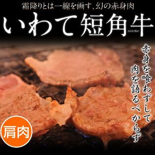 【400g前後】いわて短角和牛 焼肉用スライス（肩肉）