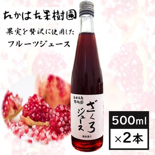 【瓶500ml×2本】ざくろジュース　たかはた果樹園　ザクロ果汁100％濃縮還元フルーツジュース