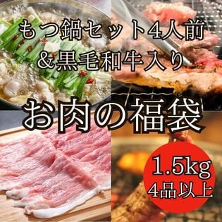 【計1.5kg4品以上】お肉の福袋（もつ鍋セット4人前＋黒毛和牛含む焼き肉6人前）