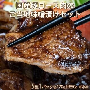 【計850g/5種×各170g】国産豚ロース肉のご当地味噌漬けセット