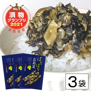 【日替数量限定】【100g×3袋】広島県名産の漬菜「広島菜」九州の高菜・信州の野沢菜と並ぶ『日本三大漬菜』【先行チケット利用NG】