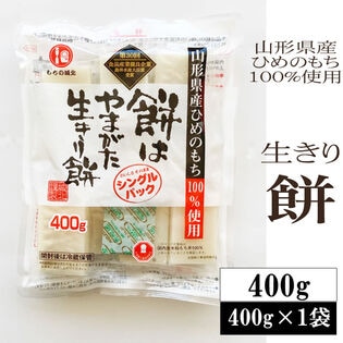 【400g(400g×1袋)】餅はやまがた生きり餅＜甘みと粘りの山形産「ひめのもち」100％＞