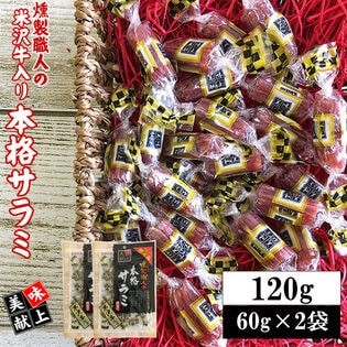 【120g(60g×2袋)】米沢牛入り本格サラミ