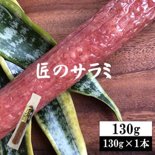 【130g(130g×1本)】匠のさらみ