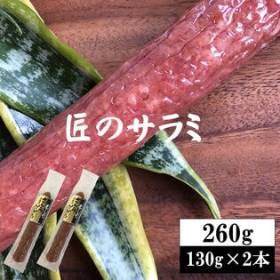 【260g(130g×2本)】匠のさらみ