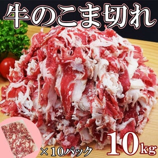 【日替数量限定】【10kg】牛こま(家庭用・調理用)【先行チケット利用NG】