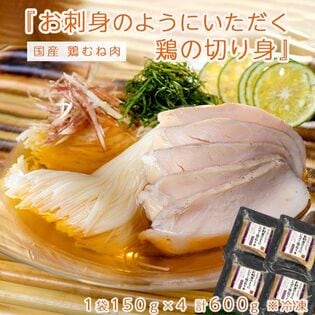 【計600g/150g×4袋】お刺身のようにいただく鶏の切り身　国産鶏むね肉