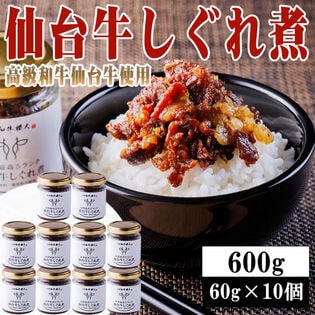 【600g(60g×10個)】仙台牛しぐれ煮