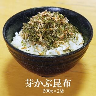 【日替数量限定】【200g×2袋】芽かぶ昆布【先行チケット利用NG】