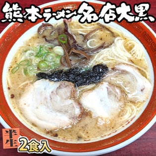 【2食】大黒ラーメン 熊本豚骨