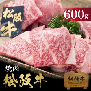 【計600g/200g×3】松阪牛 焼肉用