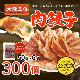 【計300個】大阪王将 肉餃子セット