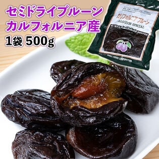 【500g】『セミドライプルーン』カルフォルニア産