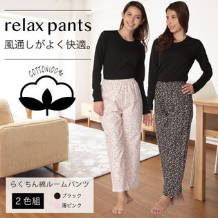 【日替数量限定】【M-L /2色組】らくちん綿ルームパンツ【先行チケット利用NG】