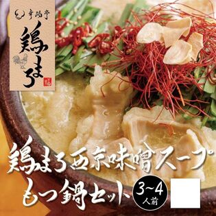 【日替数量限定】【400g (3~4人前)】西京味噌 もつ鍋セット【先行チケット利用NG】