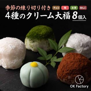 【日替数量限定】 【合計8個入】季節の練り切り付き 4種のクリーム大福 チョコレート 抹茶 苺 生クリーム【冷凍便】【先行チケット利用NG】