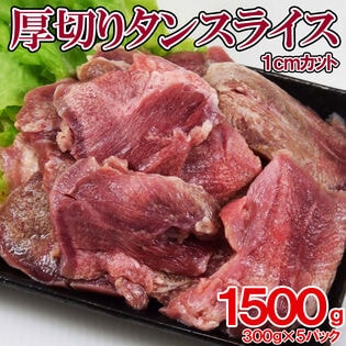 【日替数量限定】【1.5kg】厚切り タンスライス(切れ目入り・塩味)300g×5袋【先行チケット利用NG】