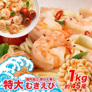 【日替数量限定】【1kg】背ワタ無し 特大むきえび(約45尾前後/解凍後700g)【先行チケット利用NG】