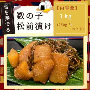 【計1kg(250g×4パック)】音を奏でる数の子松前漬け