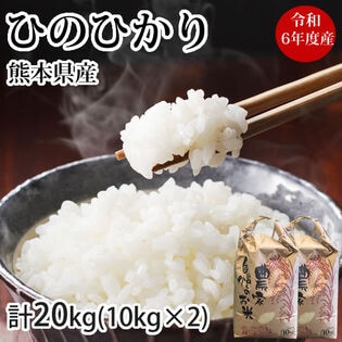 【計20kg(10kg×2)】熊本県産 ひのひかり 令和6年産