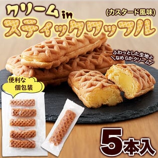 クリームinスティック ワッフル 5本ふわっとしたワッフル生地に カスタード 風味クリーム