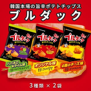 【3種計6袋】ブルダック ポテトチップス(オリジナル、4種のチーズ、ハバネロ&ライム)