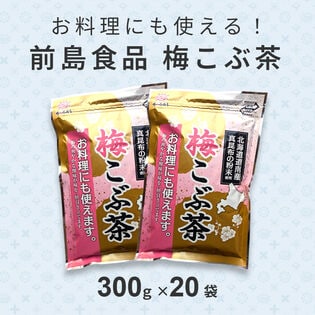 【300g×20袋】前島食品 梅こぶ茶