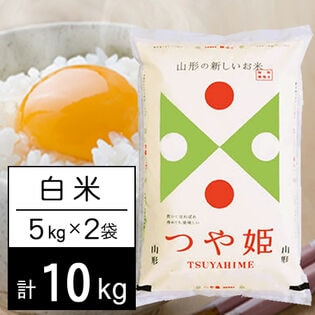 【計10kg/5kg×2袋】新米 令和6年産 山形県内陸産 つや姫 白米