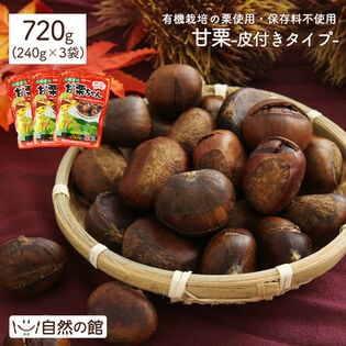 【日替数量限定】【計720g(240g×3袋)】皮付き甘栗(有機栽培栗)【先行チケット利用NG】