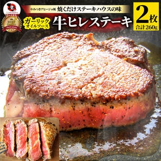 【計260g】ガーリック 牛ヒレステーキ（130g×2枚セット）