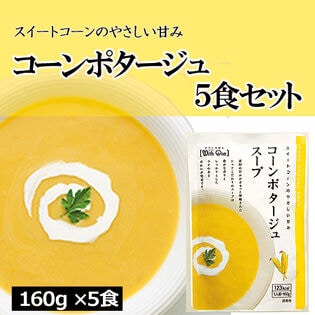 【日替数量限定】【5食分】コーンポタージュスープ(160g×5個)良質のコーンをじっくり煮込んだ、贅沢なスープ◎【先行チケット利用NG】