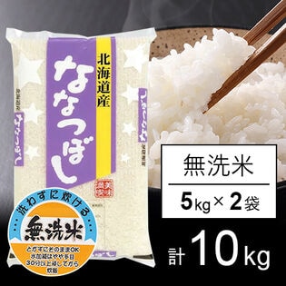 【計10kg/5kg×2袋】新米 令和6年産 北海道産 ななつぼし  無洗米