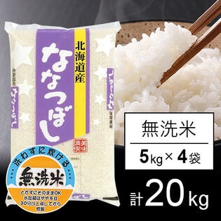 【計20kg/5kg×4袋】新米 令和6年産 北海道産 ななつぼし  無洗米