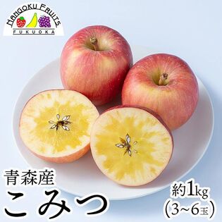 【予約受付】12月中旬~順次出荷【青森】約1kg　 青森産こみつ