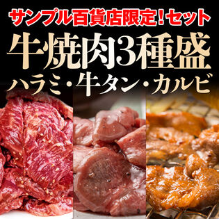 【計1.5kg】サンプル百貨店限定!!牛焼肉3種盛り