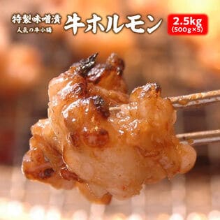 2.5kg(500g×5)特製味噌だれ漬け甘旨牛ホルモン