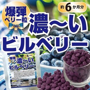 【日替数量限定】【約6か月分】爆弾ベリー粒 濃~いビルベリー(360粒)【先行チケット利用NG】